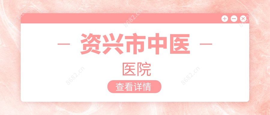 资兴市中医医院