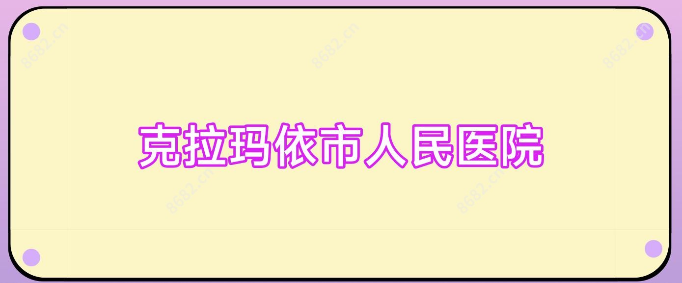 克拉玛依市人民医院
