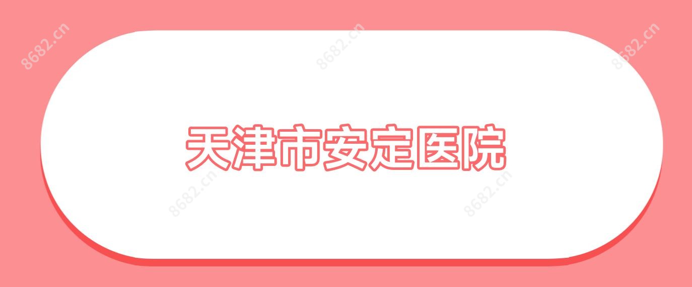 天津市安定医院