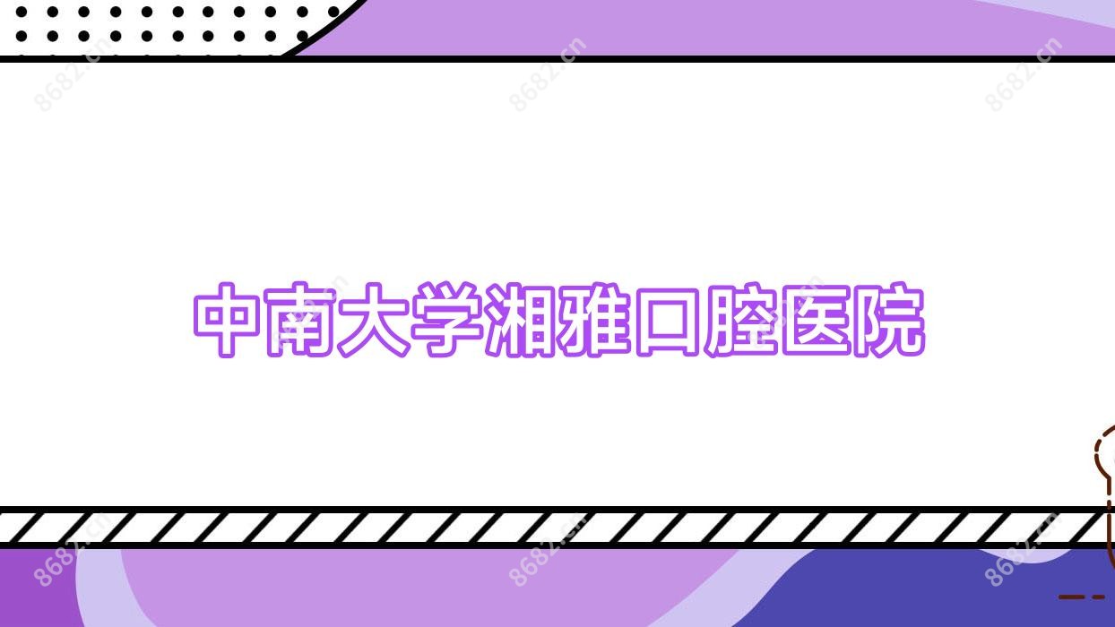 中南大学湘雅口腔医院