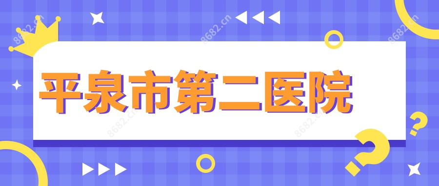 平泉市第二医院