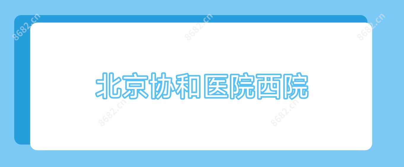 北京医院西院