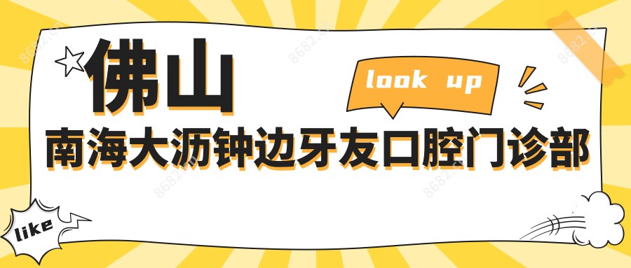 佛山南海大沥钟边牙友口腔门诊部