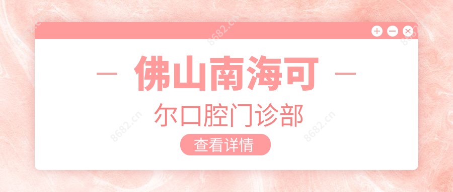 佛山南海可尔口腔门诊部