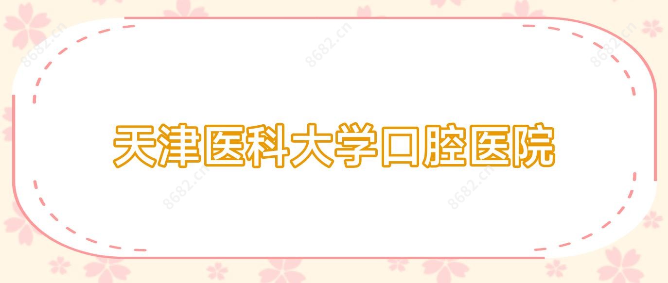 天津医科大学口腔医院