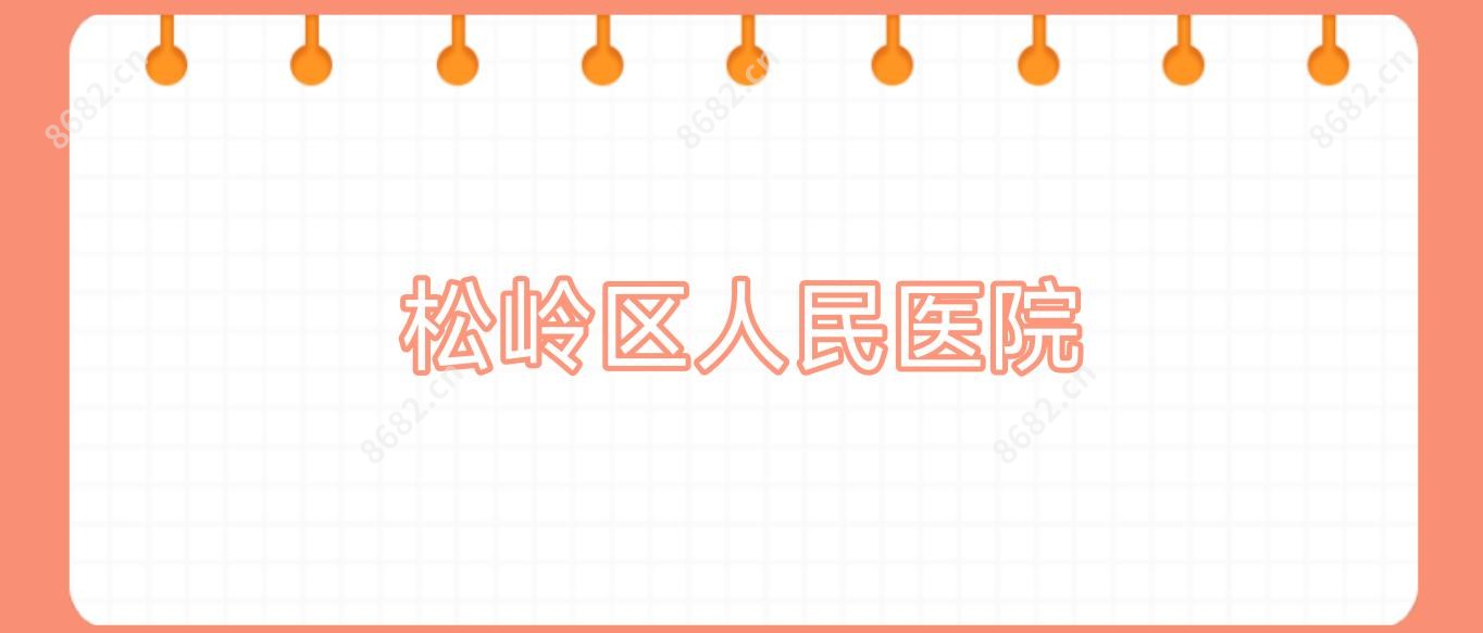 松岭区人民医院