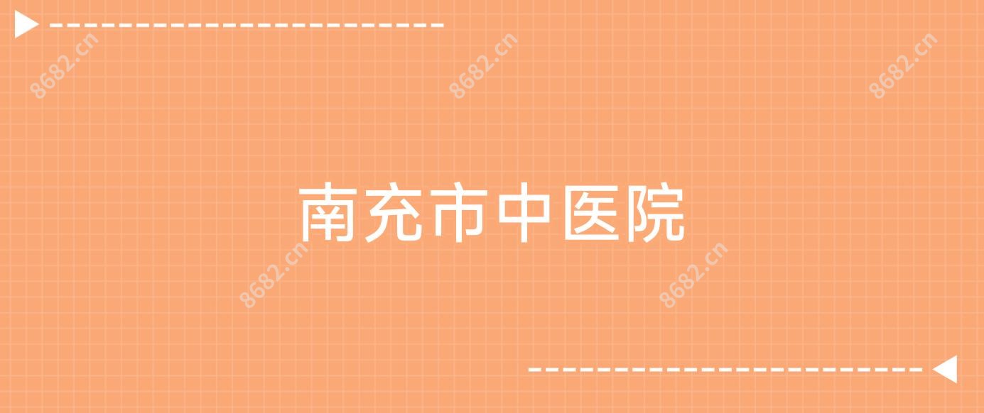 南充市中医院