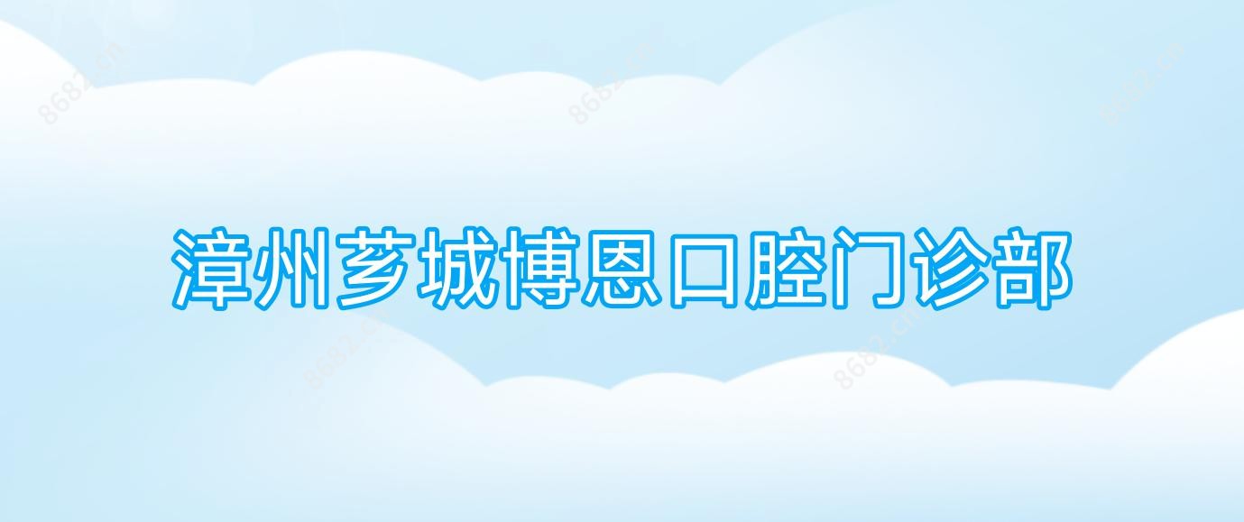漳州芗城博恩口腔门诊部