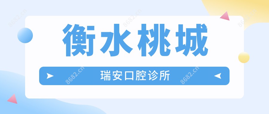 衡水桃城瑞安口腔诊所
