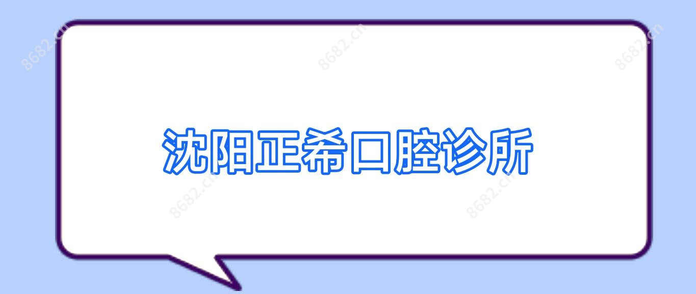 沈阳正希口腔诊所