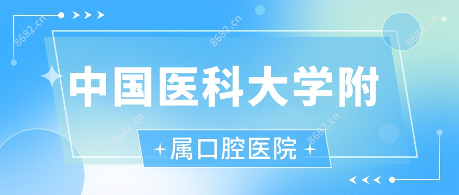 国内医科大学附属口腔医院
