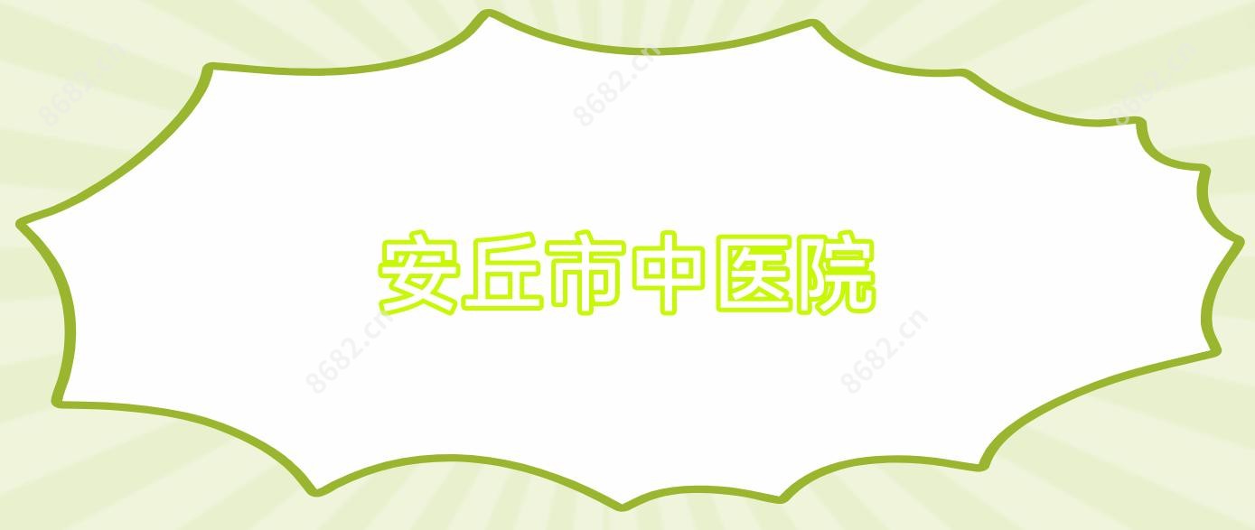 安丘市中医院