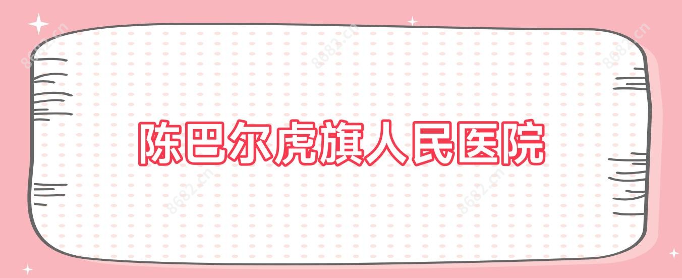 陈巴尔虎旗人民医院