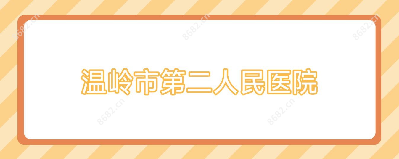 温岭市第二人民医院