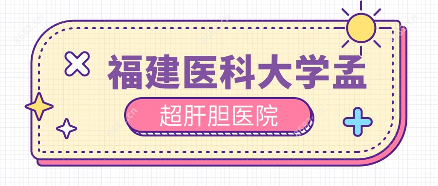 福建医科大学孟超肝胆医院