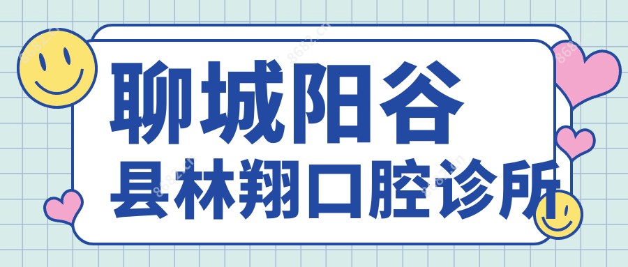 聊城阳谷县林翔口腔诊所