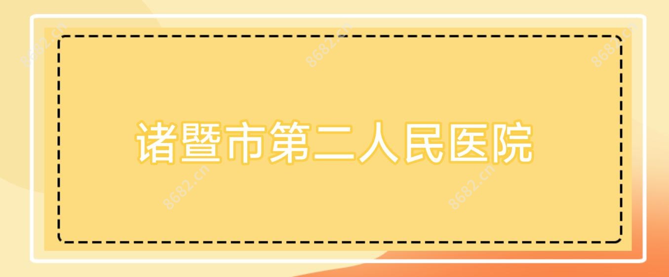 诸暨市第二人民医院