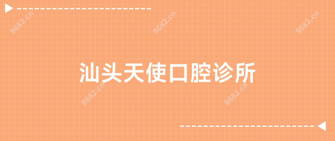 汕头天使口腔诊所