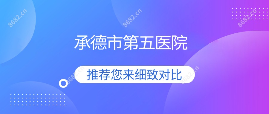 承德市第五医院