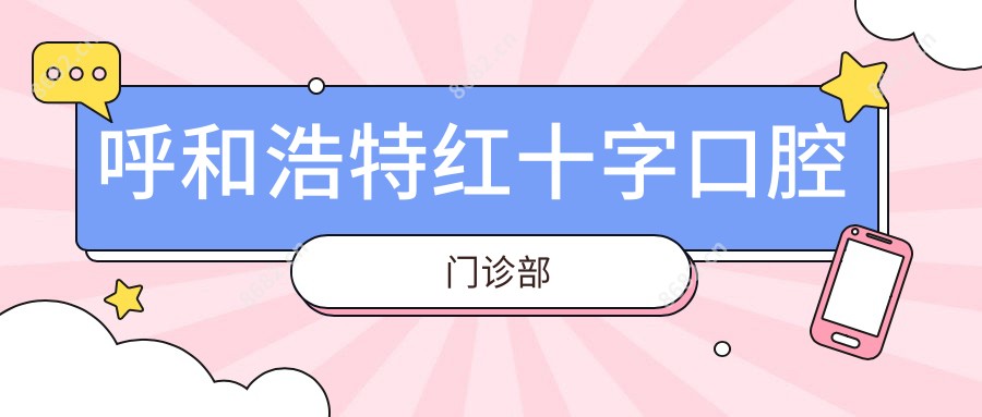 呼和浩特红十字口腔门诊部