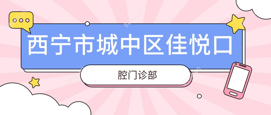 西宁市城中区佳悦口腔门诊部