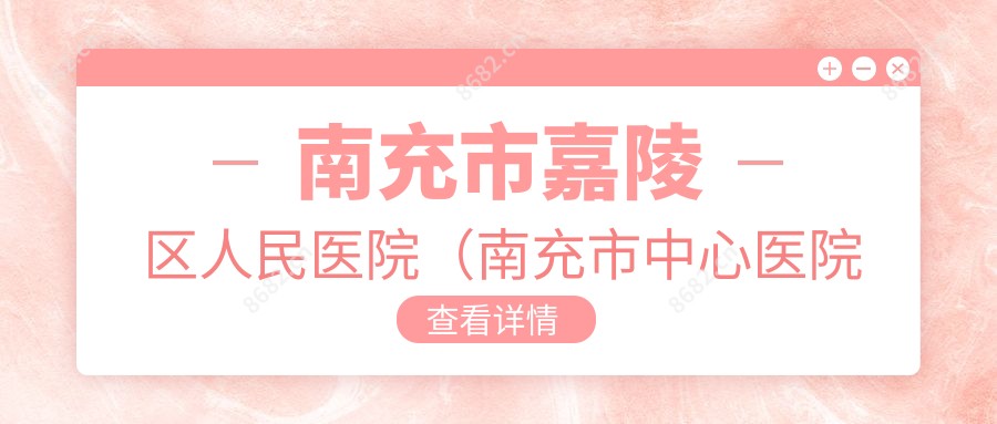 南充市嘉陵区人民医院(南充市中心医院嘉陵分院)
