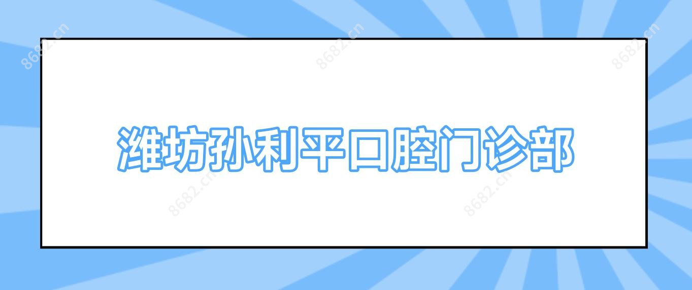 潍坊孙利平口腔门诊部
