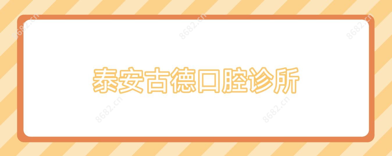 泰安古德口腔诊所
