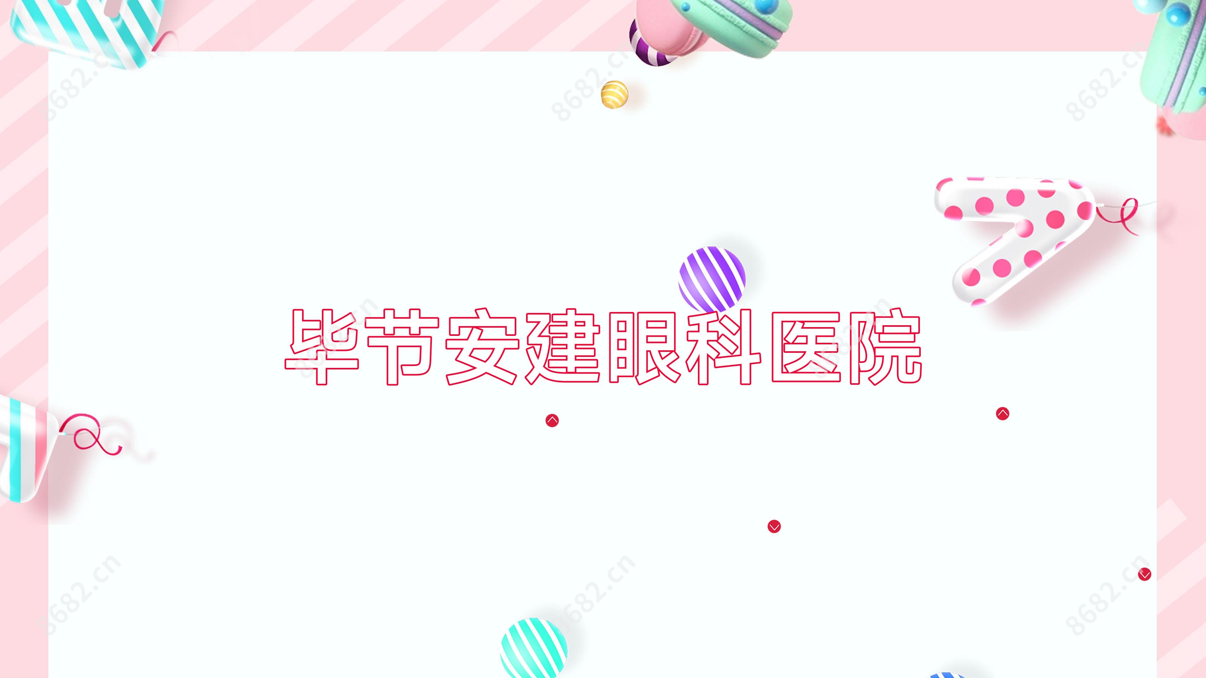 毕节安建眼科医院