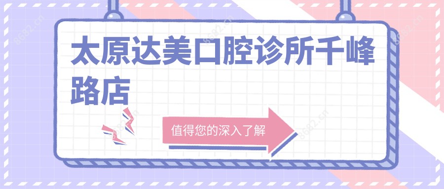 太原达美口腔诊所千峰路店