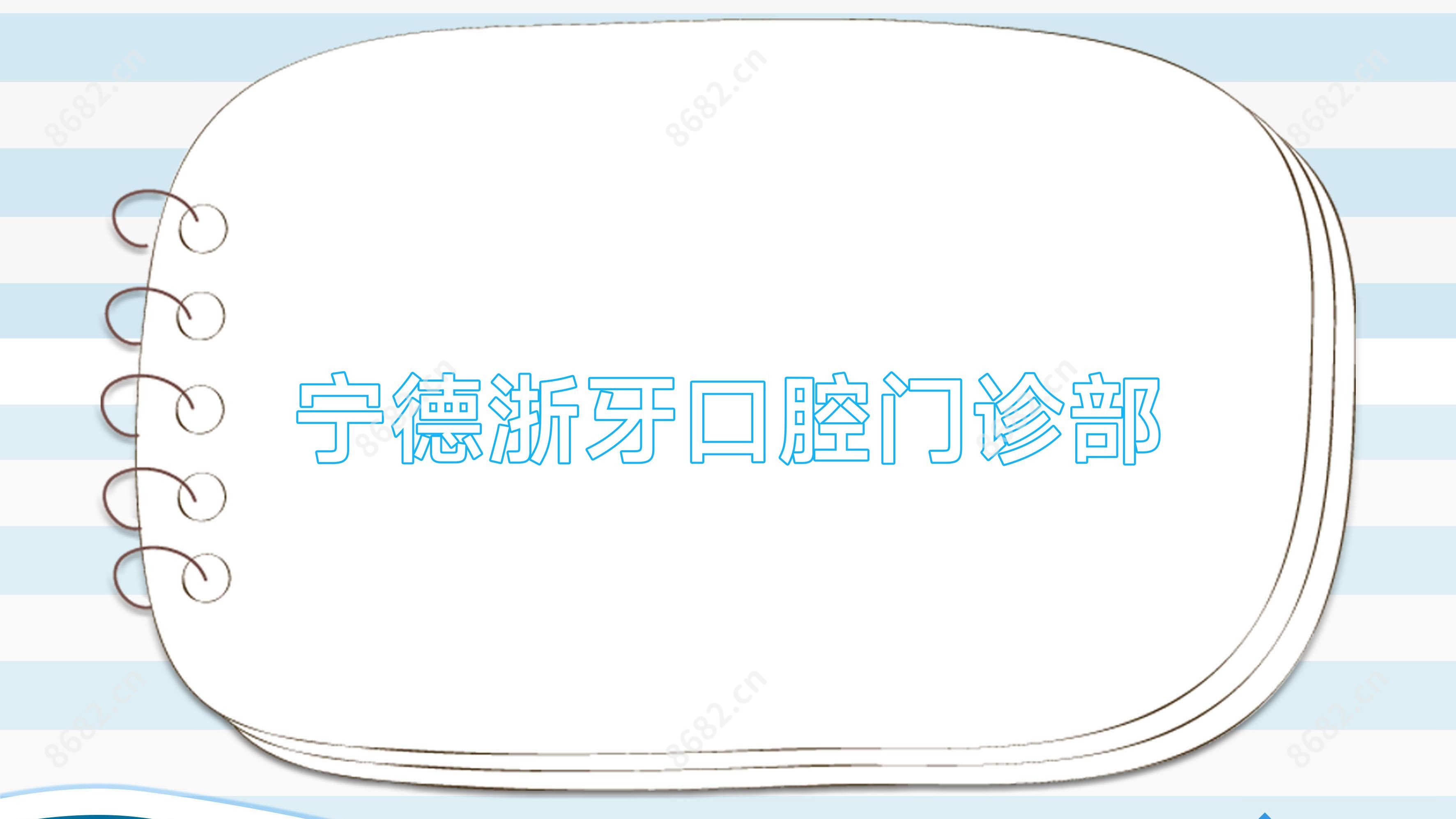 宁德浙牙口腔门诊部