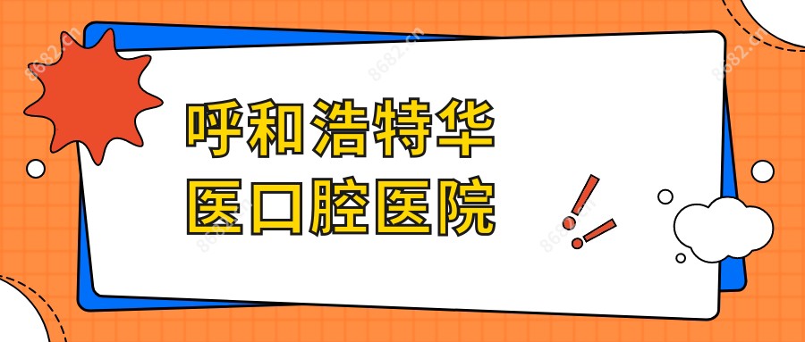 呼和浩特华医口腔医院