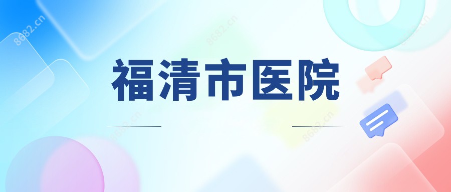福清市医院