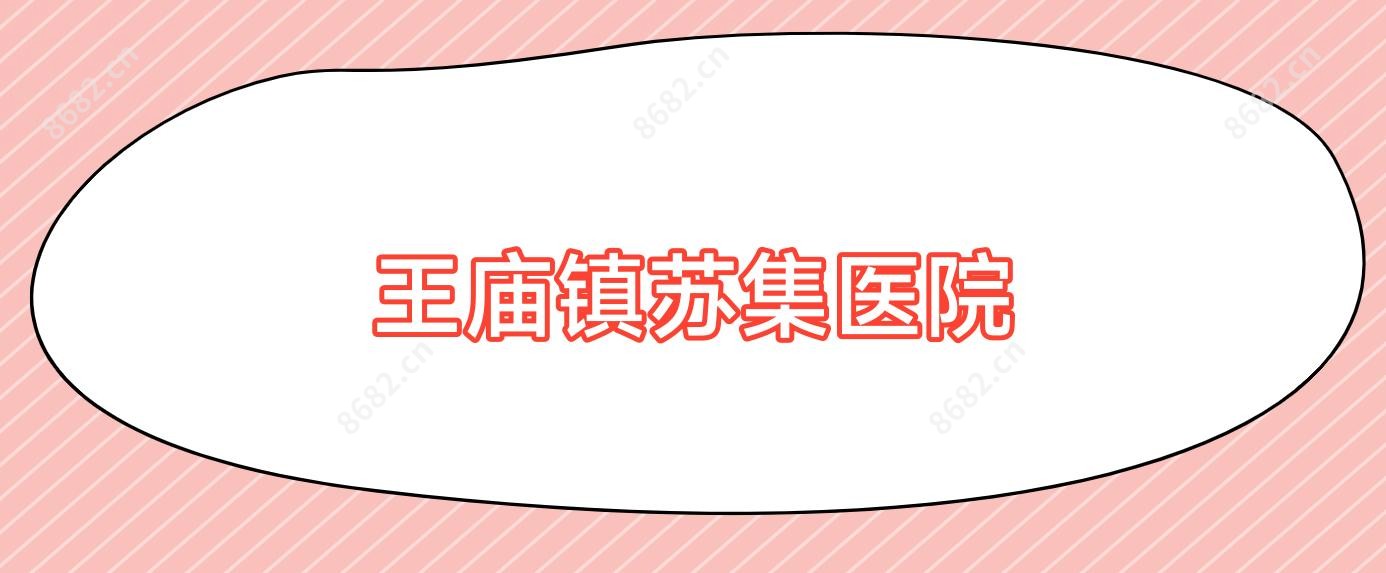 王庙镇苏集医院