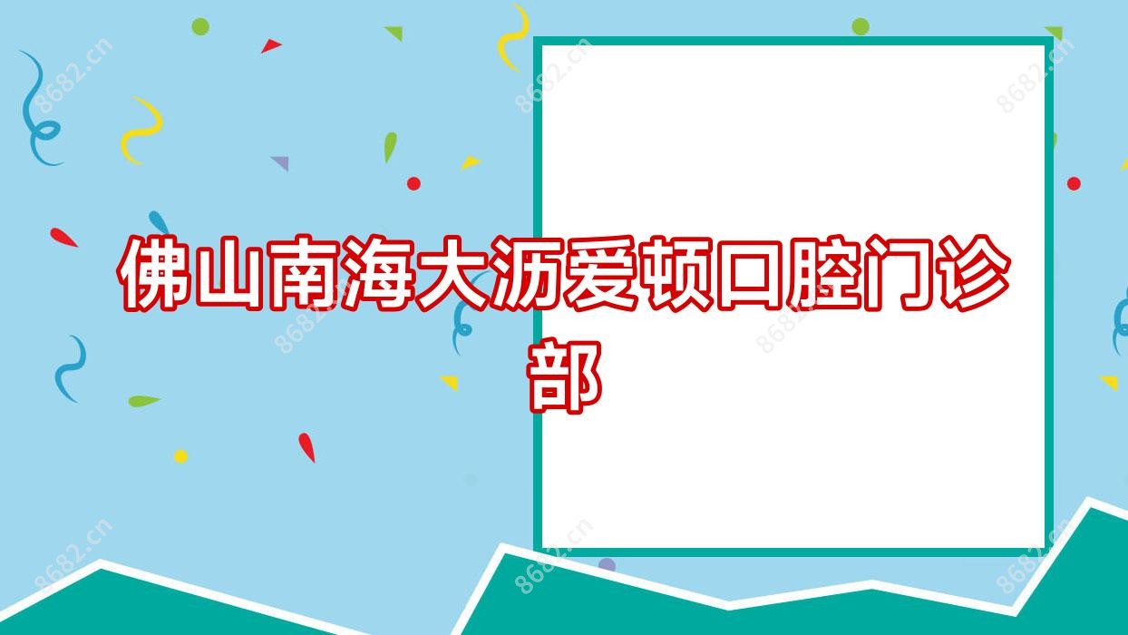 佛山南海大沥爱顿口腔门诊部