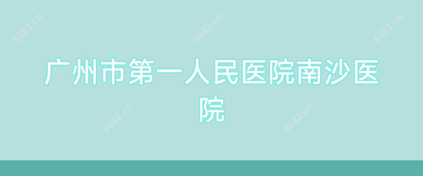 广州市一人民医院南沙医院