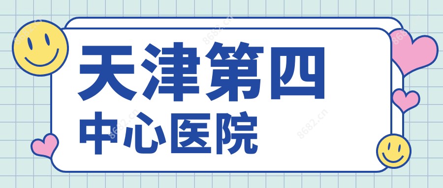 天津第四中心医院