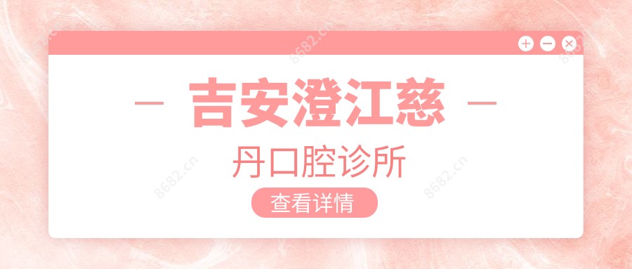 吉安澄江慈丹口腔诊所