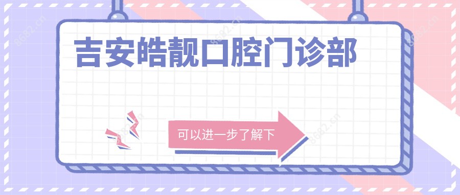 吉安皓靓口腔门诊部