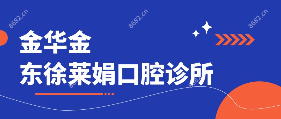 金华金东徐莱娟口腔诊所