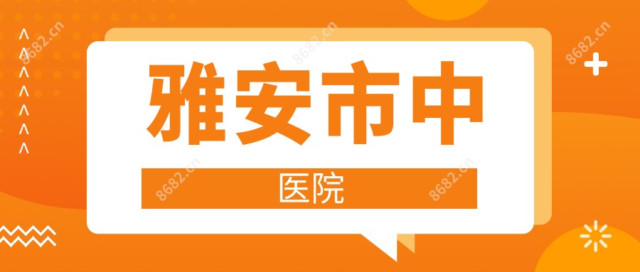 雅安市中医院