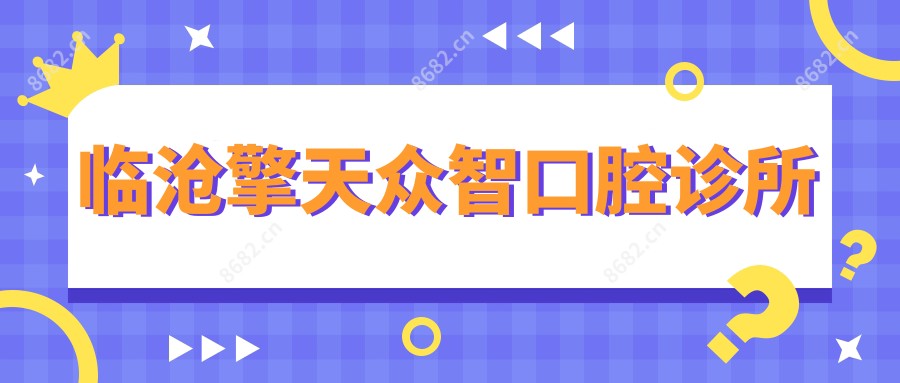 临沧擎天众智口腔诊所