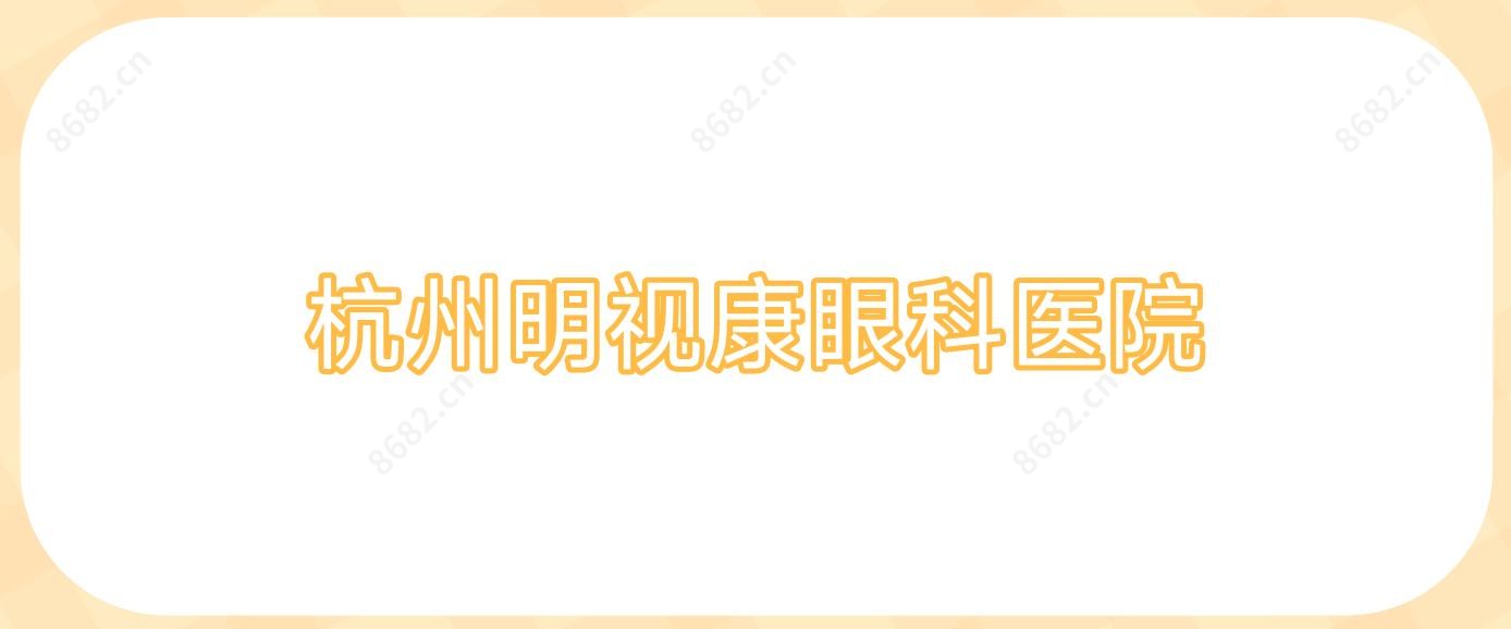 杭州明视康眼科医院