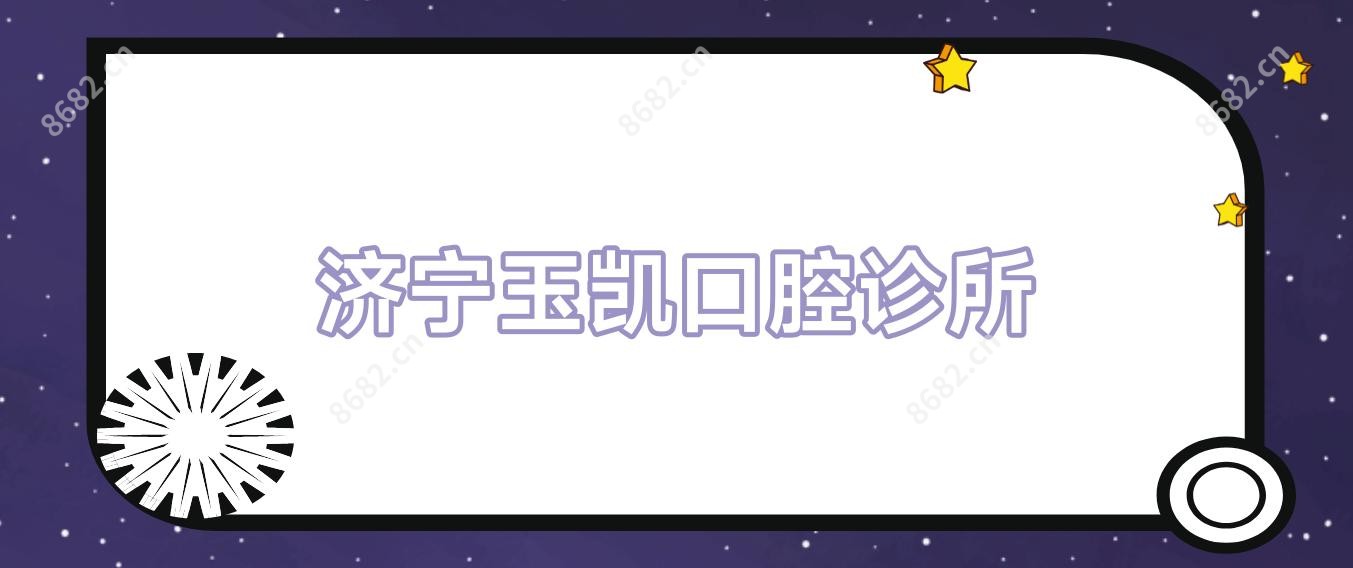 济宁玉凯口腔诊所