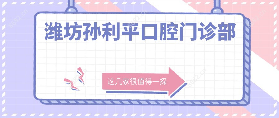 潍坊孙利平口腔门诊部
