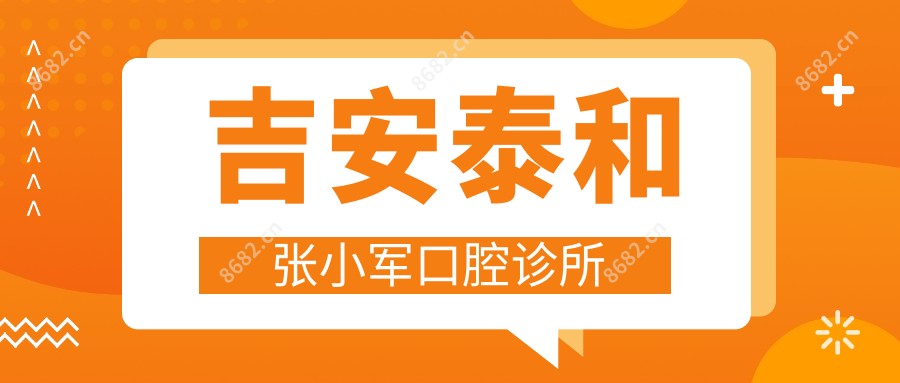 吉安泰和张小军口腔诊所