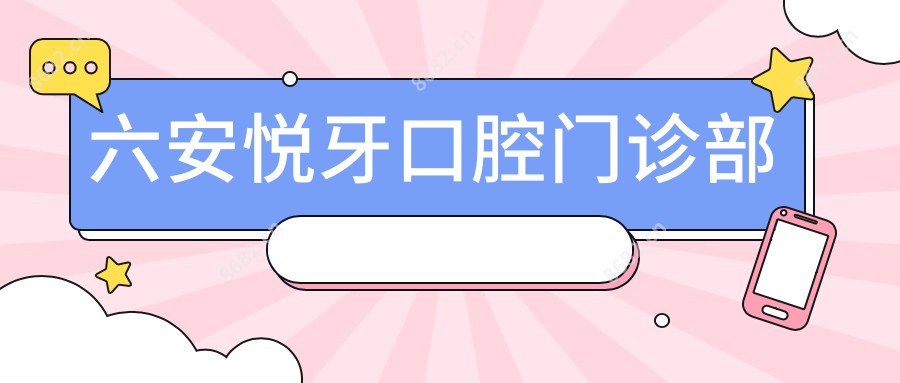 六安悦牙口腔门诊部