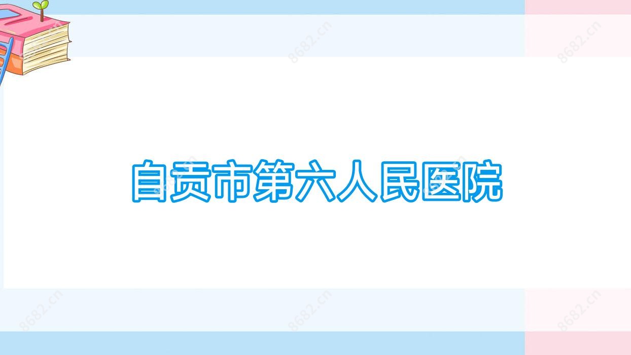 自贡市第六人民医院