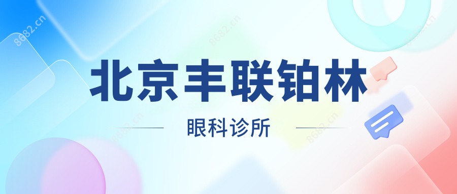北京丰联铂林眼科诊所