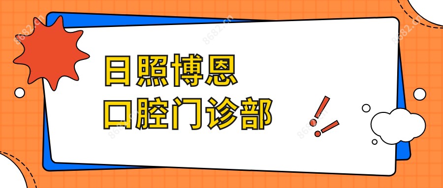 日照博恩口腔门诊部